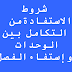 شروط الاستفادة من التكامل بين الوحدات وإستفاء الفصل 