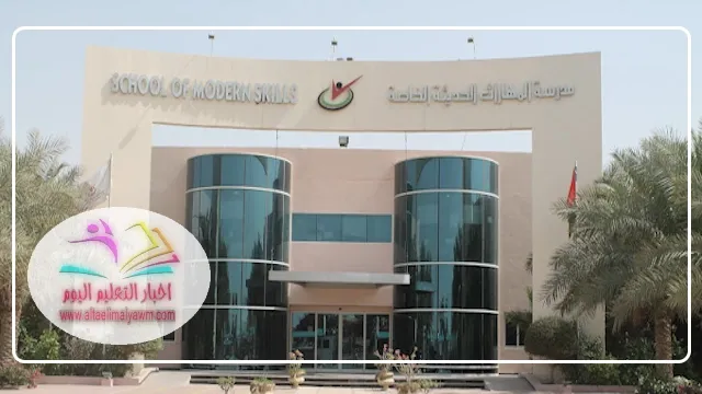 وظائف فى مدرسة المهارات الحديثة الاماراتية : فرص عمل مميزة للمدرسين فى دبي