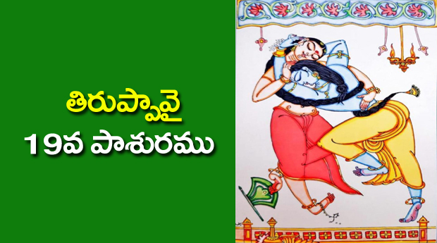 Thiruppavai 19 Pasuram Lyrics in Telugu
