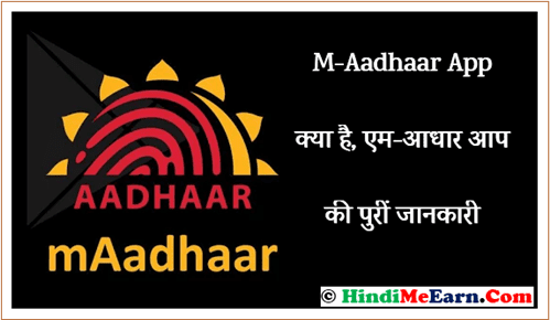 M-Aadhaar App क्या है