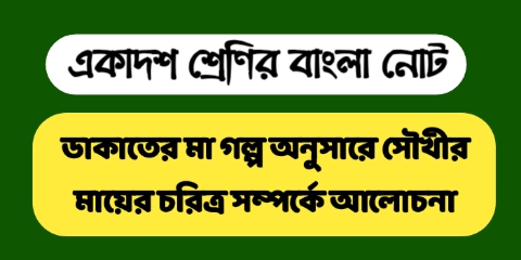 Class 11 Bengali Question Answer | Class 11 Bangali Notes | Class 11 Bengali Suggestion 2022 | ক্লাস 11 বাংলা বড় প্রশ্ন উওর