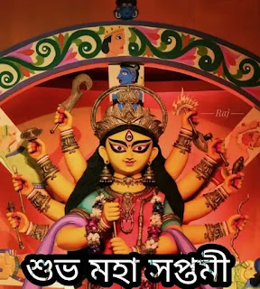 Subho Maha Saptami 2023: Images, Photos, Pictures - শুভ মহা সপ্তমীর শুভেচ্ছা ছবি