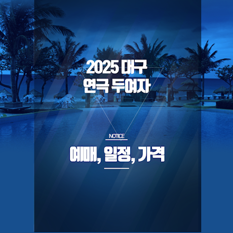 2025 대구 연극 '두여자' 예매 꿀팁 - 할인·공연일정 완벽 정리! 썸네일