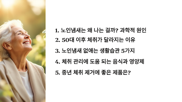 노인냄새는 왜 나는 걸까? 과학적 원인