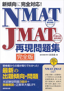 新傾向に完全対応!NMAT・JMAT再現問題集 完全版