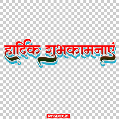 Hardik Shubhkamnaye Text PNG Download