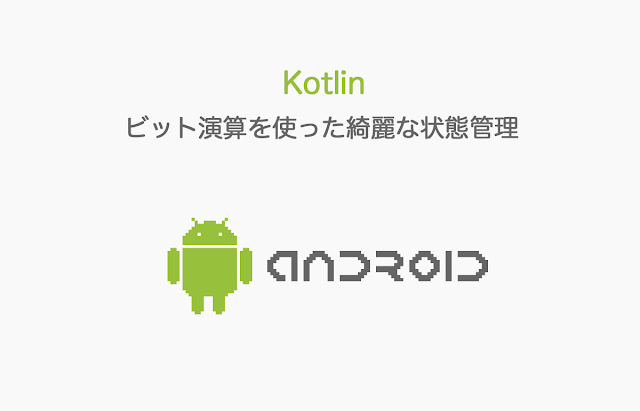 Kotlin ビット演算を使った綺麗な状態管理