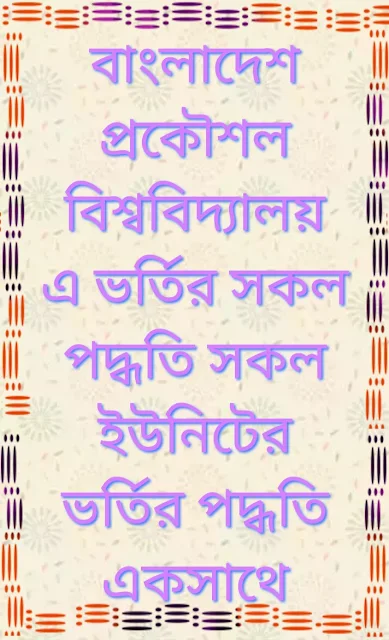 বাংলাদেশ প্রকৌশল বিশ্ববিদ্যালয় ভর্তির সকল পদ্ধতি, বাংলাদেশ প্রকৌশল বিশ্ববিদ্যালয় এর সকল ইউনিটের তথ্য একসাথে, Bangladesh Engineering University admission exam, বাংলাদেশ প্রকৌশল বিশ্ববিদ্যালয় এ ভর্তি পরীক্ষা প্রস্তুতি, Bangladesh University of Engineering and Technology, Bangladesh University of Engineering and Technology, BUET subject list, kuet admission circular 2020-21, buet admission circular 2020-21, BUET MSc Admission Circular 2020, buet admission test question 2020-21, Bangladesh University of Engineering and Technology ranking, buet msc admission circular 2020-21, buat University, bullet University admission circular,