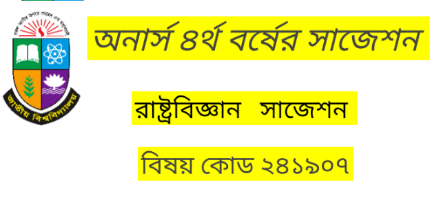 অনার্স চতুর্থ বর্ষের সাজেশন রাষ্ট্রবিজ্ঞান পূর্ব এশিয়া সরকার ও রাজনীতি চীন জাপান দক্ষিণ কোরিয়া