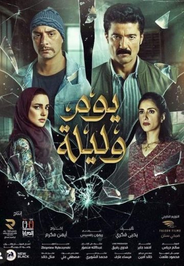 فيلم يوم وليلة 2020