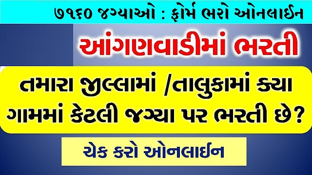 ICDS Rajkot, Surat, Bhavnagar, Vadodara, Jamnagar, Ahmedabad Recruitment for Anganwadi Worker/ Helper Posts Sep- 2020