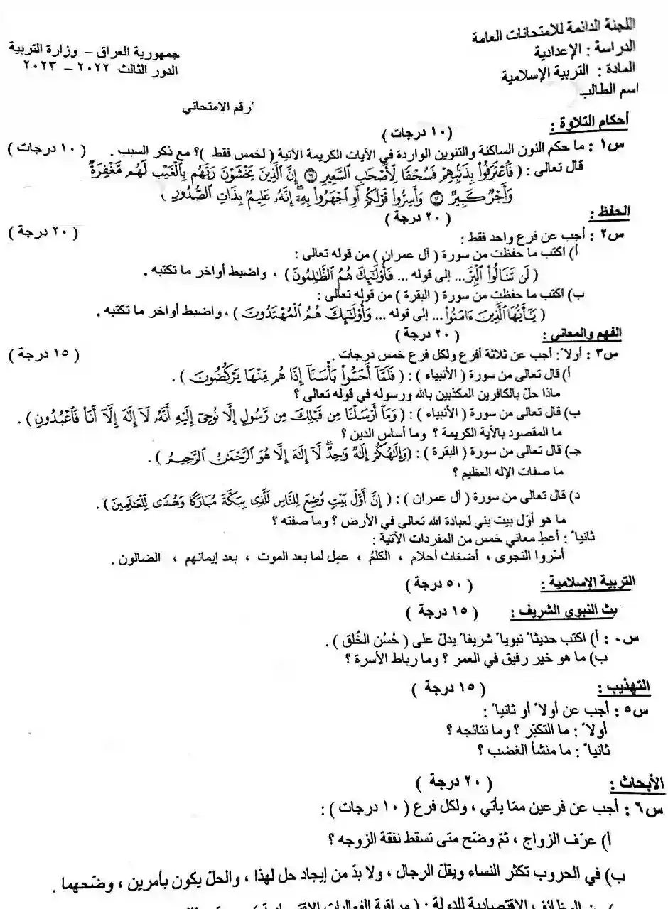 اسئلة الدور الثالث الاسلامية السادس احيائي ادبي تطبيقي 2023