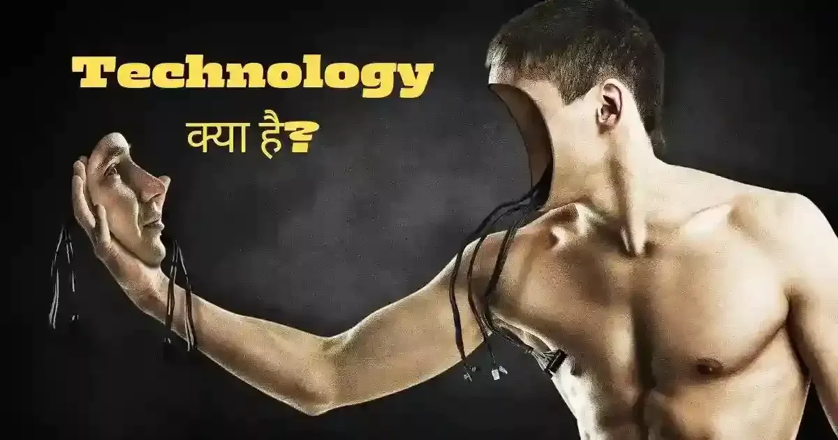 Technology - टेक्नोलॉजी को सरल शब्दों में क्या कहते हैं?