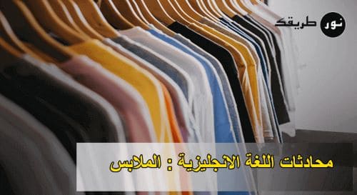 محادثات اللغة الإنجليزية : الملابس Clothes