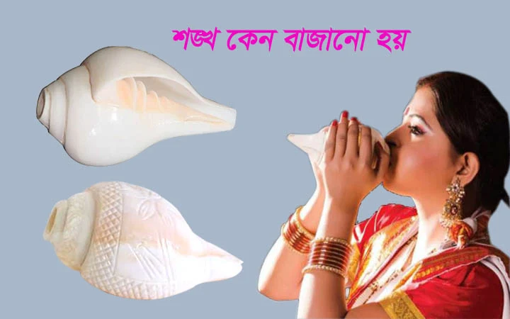 শঙ্খ বাজানোর উপকারিতা