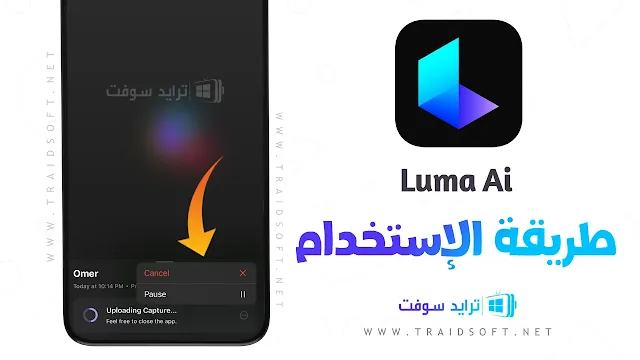 برنامج Luma Ai Premium مهكر اخر تحديث مجانا