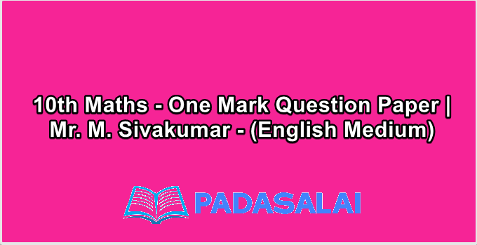 10th Maths - One Mark Question Paper | Mr. M. Sivakumar - (English Medium)