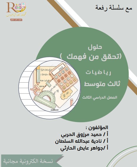 حلول تحقق من فهمك رياضيات الصف الثالث المتوسط الفصل الدراسي الثالث 1443 هـ حلول تحقق من فهمك رياضيات الصف الثالث المتوسط الفصل الدراسي الثالث 1443 هـ