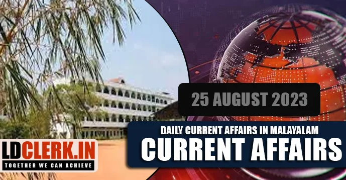 Daily Current Affairs | Malayalam | 25 August 2023