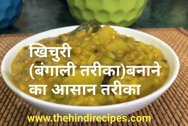 खिचुरी (बंगाली तरीका) कैसे बनाएं | khichuri