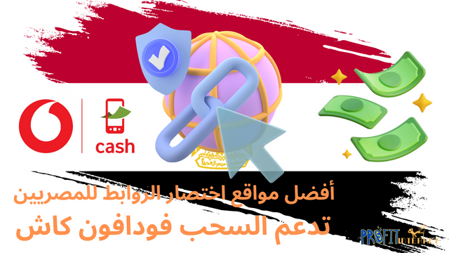 أفضل مواقع اختصار الروابط للمصريين تدعم السحب فودافون كاش