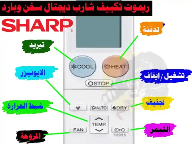 شرح ريموت تكييف شارب ديجيتال سخن بارد