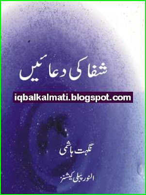 Shifa Ki Duain by Nighat Hashmi 