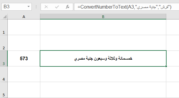تفقيط الأرقام ( تحويل الأرقام إلى حروف ) باللغة العربية في Excel