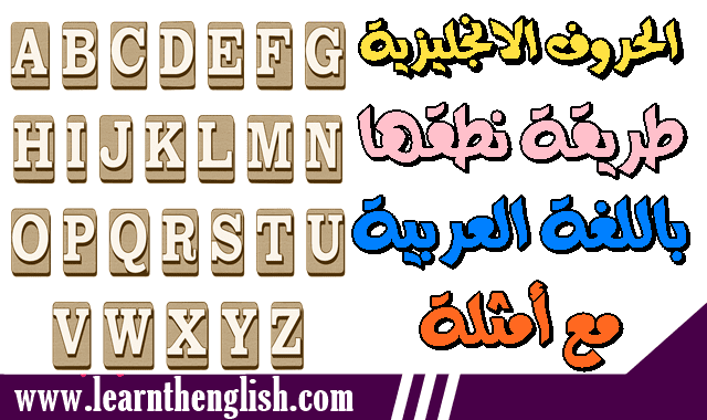 الحروف الانجليزية مترجمة مع كلماتها بالعربي