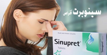 سعر ودواعي استعمال أقراص سينوبريت sinupret لعلاج الجيوب الانفية