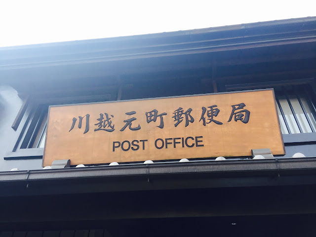 川越元町郵便局看板