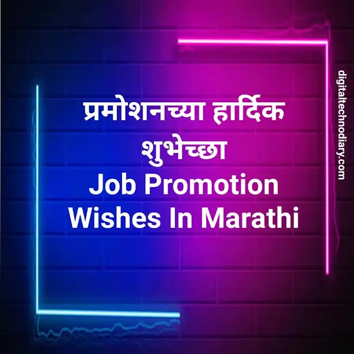 प्रमोशनच्या हार्दिक शुभेच्छा। Promotion Wishes In Marathi 