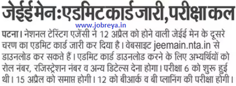 NTA JEE Mains Second Phase Admit Card released notification latest news update 2023 in hindi