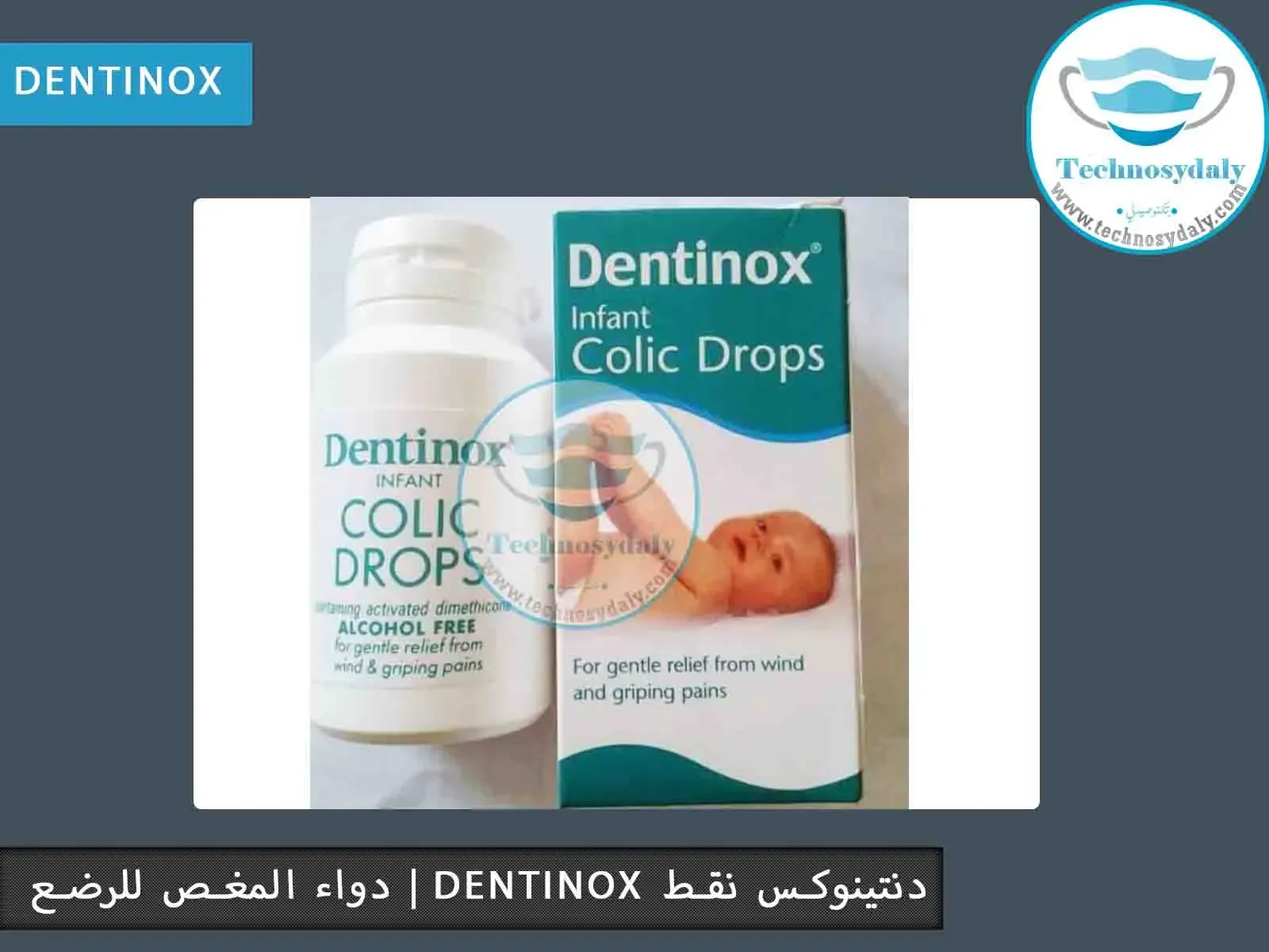 دنتينوكس-نقط-dentinox-دواء-المغص-للرضع