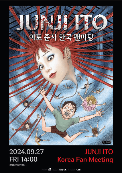 이토 준지 한국 팬미팅 포스터