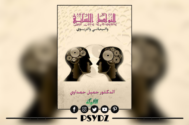 كتاب التواصل اللساني والسيميائي والتربوي pdf