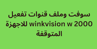 سوفت وملف قنوات تفعيل winkvision w 2000 للاجهزة المتوقفة