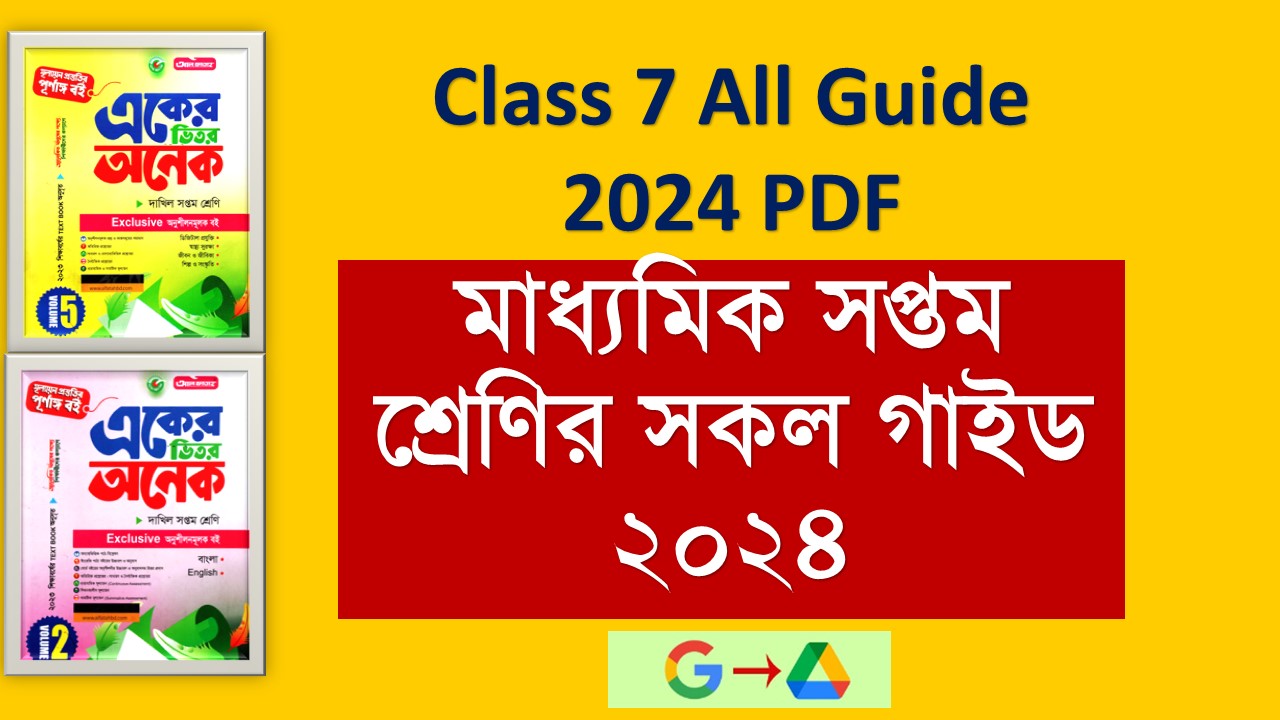 Class 7 All Guide 2024 Pdf Download - মাধ্যমিক ৭ম শ্রেণির সকল গাইড ২০২৪ PDF