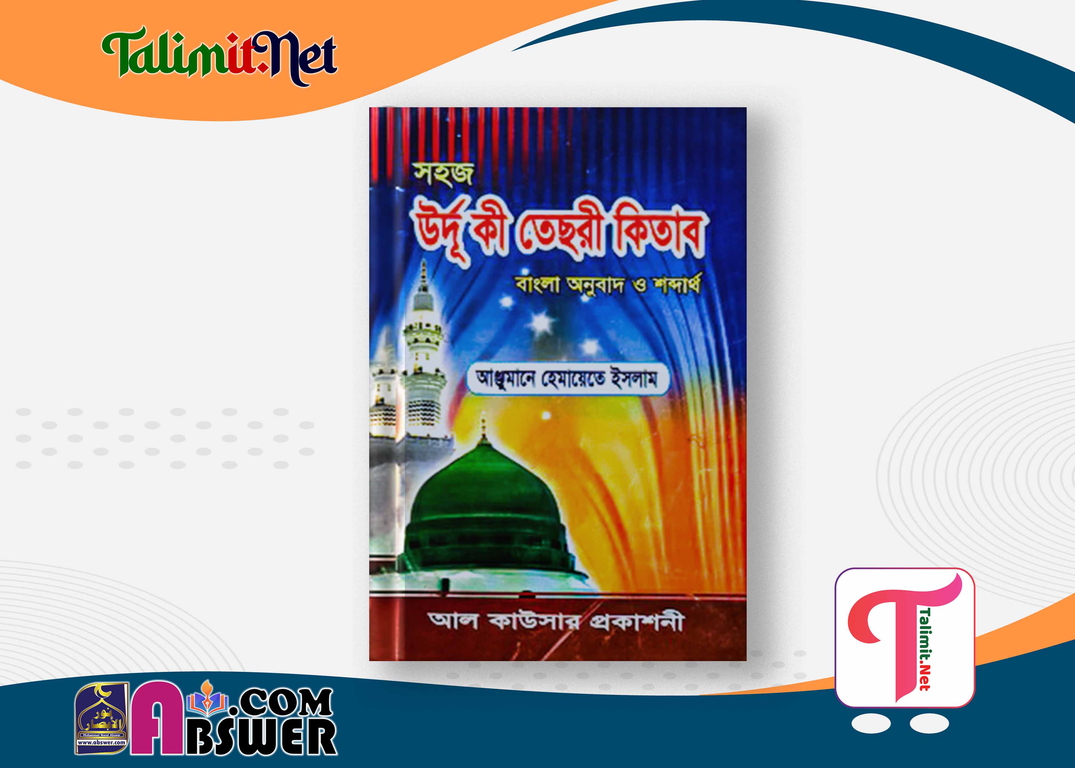 উর্দু কী তেছরী কিতাব দরসে নিজামী বই পিডিএফ - Urdu Ki Tesre Kitab Darse Nizami Book Pdf