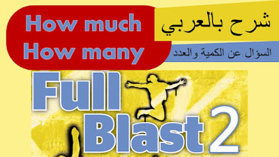 انجليزي أول متوسط الفصل الثاني - وحدة 1 درس 3 Full Blast 2 Module 1c