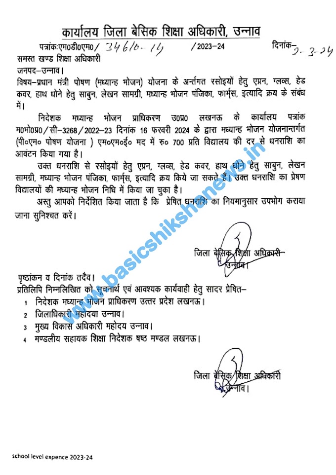 प्रधान मंत्री पोषण (मध्यान्ह भोजन) योजना के अर्न्तगत रसोइयों हेतु एप्रन, ग्लव्स, हेड कवर, हाथ धोने हेतु साबुन, लेखन सामग्री, मध्यान्ह भोजन पंजिका, फार्मस, इत्यादि क्रय के संबंध में।