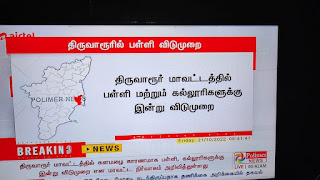 கனமழை விடுமுறை அறிவிப்பு - 21.10.2022 Holiday 