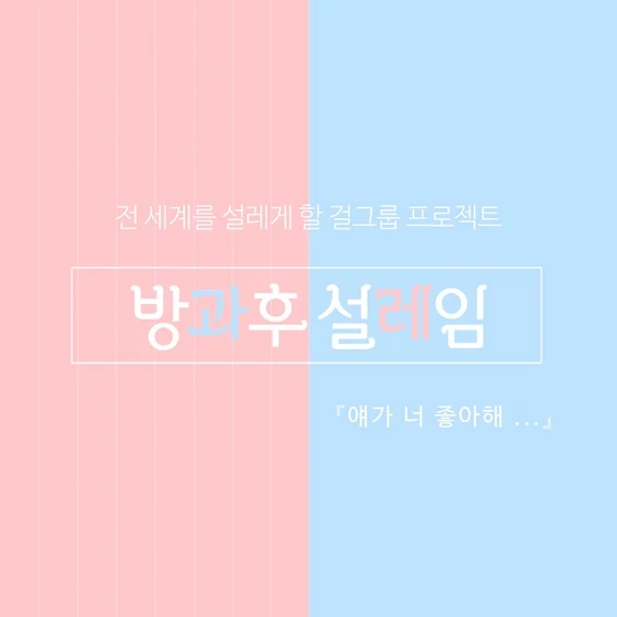 방과 후 설레임, programa de supervivencia de MBC se estrena en otoño
