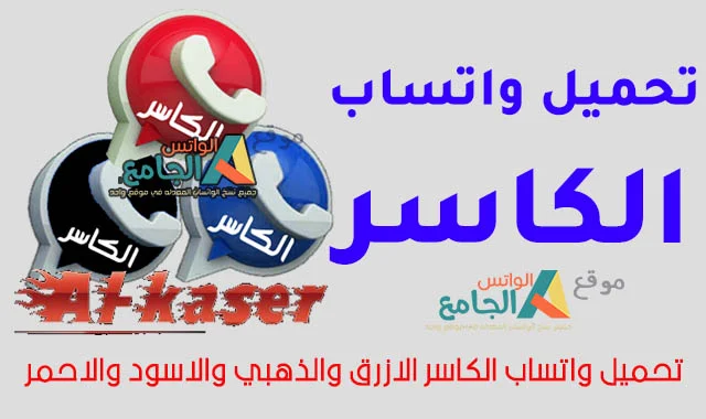 تحميل جميع نسخ واتساب الكاسر