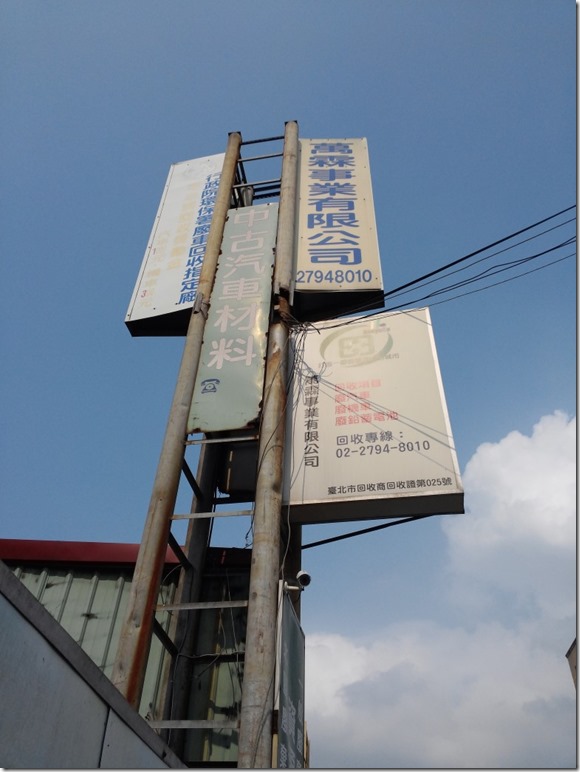 Max 的隨手筆記 台北市汽機車殺肉廠凱汰廠中古零件上篇