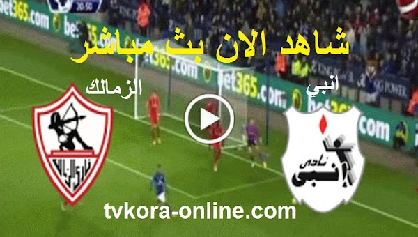 نتيجة مباراة الزمالك وإنبي اليوم 10-5-2022 الدوري المصري