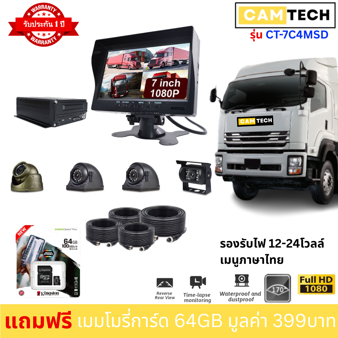 กล้องติดรถบรรทุก CAMTECH รุ่น CT-7C4MSD