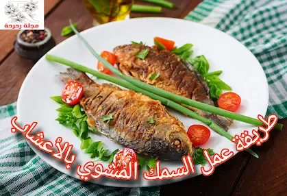 أفضل وصفة للسمك المشوي بالأعشاب الطازجة: تعلم كيفية إعدادها بسهولة في المنزل