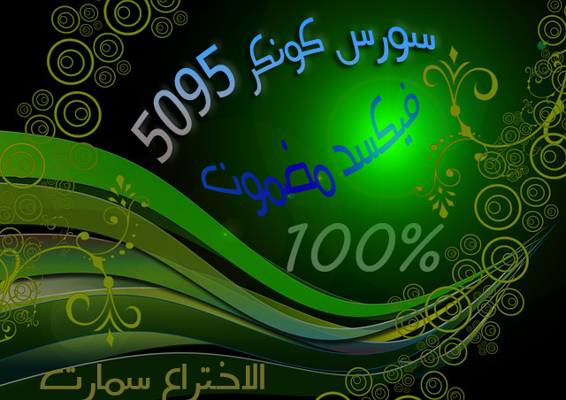 سورس كونكر 5095 مضمون افضل كلاسيك