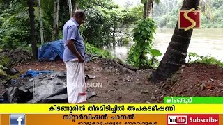 മീനച്ചിലാറിന്റെ തീരമിടിയുന്നത് അപകട ഭീഷണിയാവുന്നു.